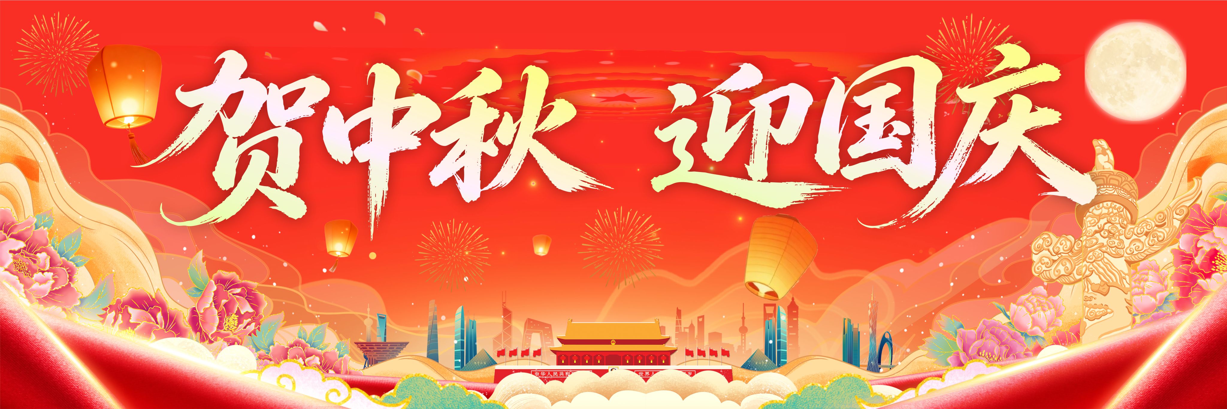 贺中秋 迎国庆
