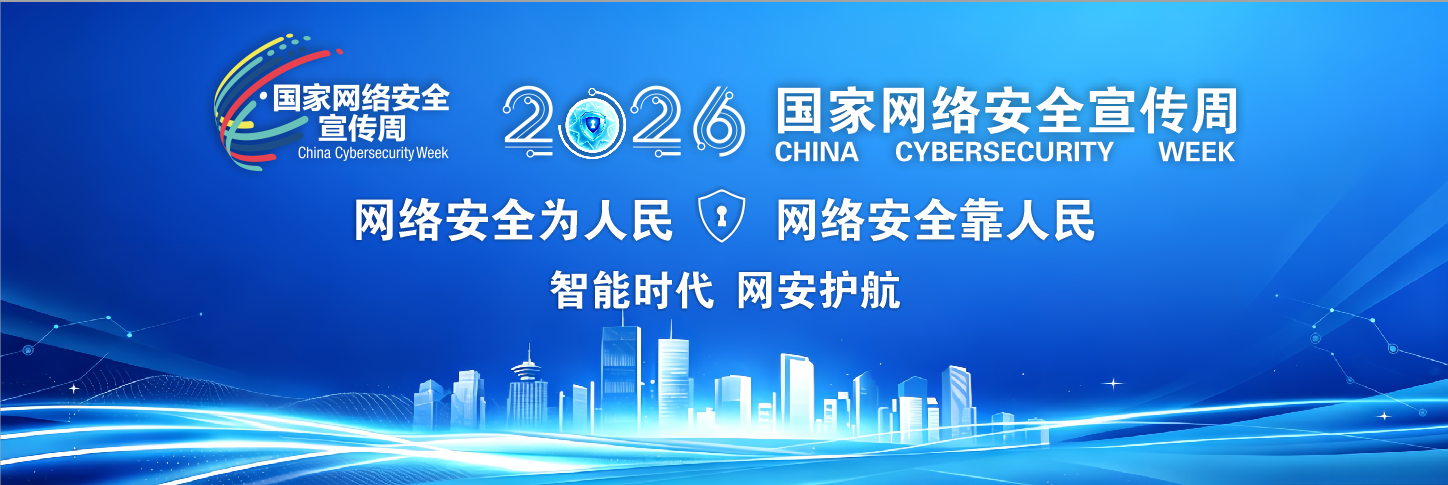 2026国家网络安全宣传周